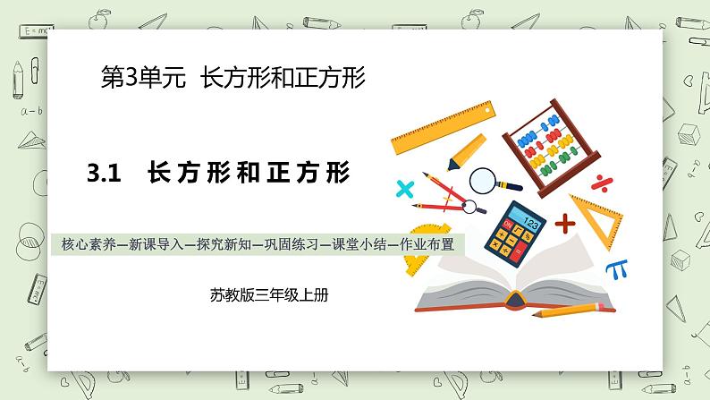 【核心素养】苏教版小学数学三年级上册 3.1《长方形和正方形》课件 .pptx第1页