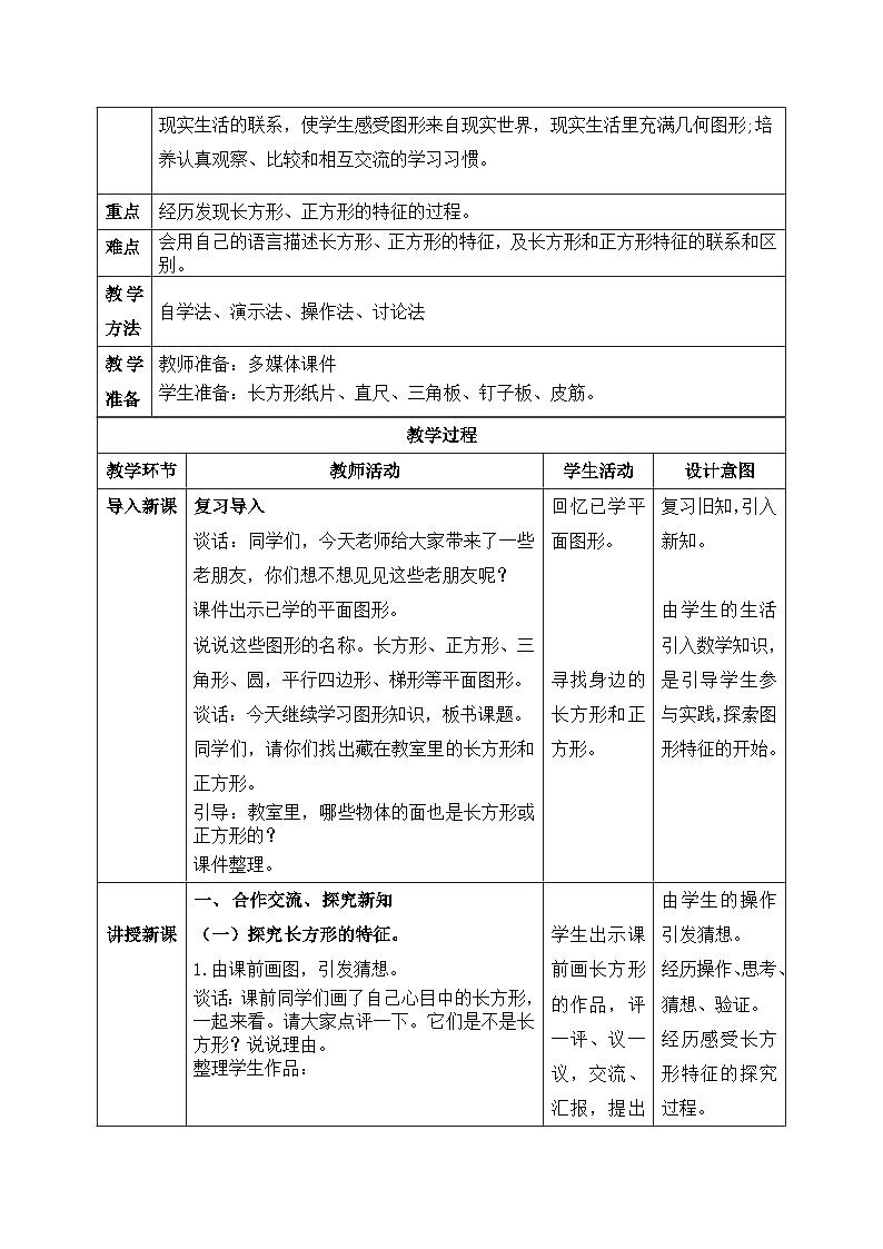 【核心素养】苏教版小学数学三年级上册 3.1《长方形和正方形》教案（含教学反思）第2页