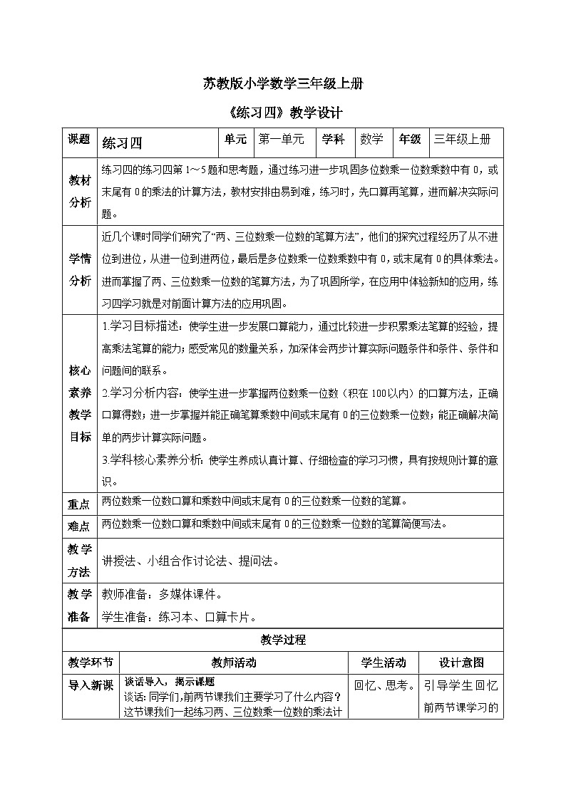 【核心素养】苏教版小学数学三年级上册1.15两、三位数乘一位数练习四课件+教案+同步分层练习（含答案和教学反思）01