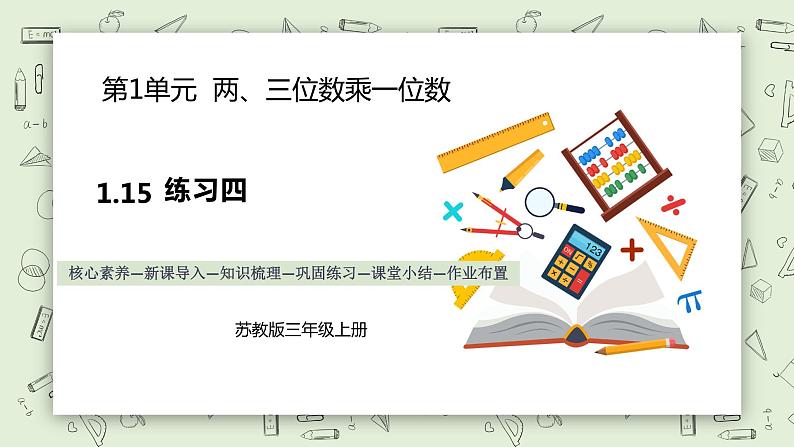 【核心素养】苏教版小学数学三年级上册1.15两、三位数乘一位数练习四课件+教案+同步分层练习（含答案和教学反思）01