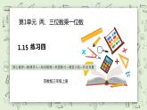 【核心素养】苏教版小学数学三年级上册1.15两、三位数乘一位数练习四课件+教案+同步分层练习（含答案和教学反思）