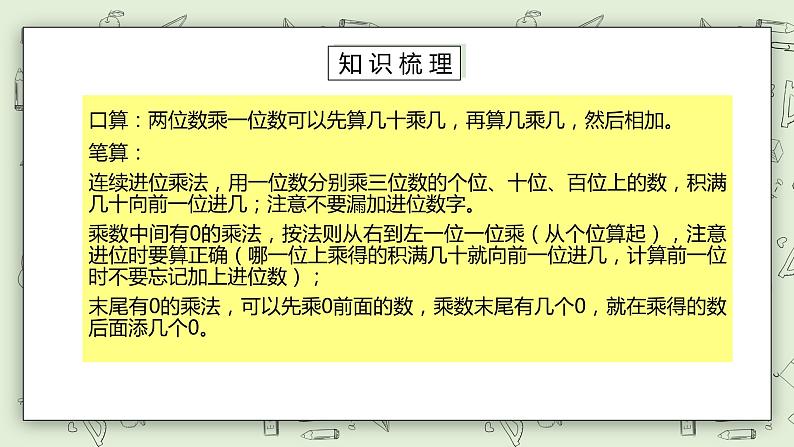 【核心素养】苏教版小学数学三年级上册1.15两、三位数乘一位数练习四课件+教案+同步分层练习（含答案和教学反思）05