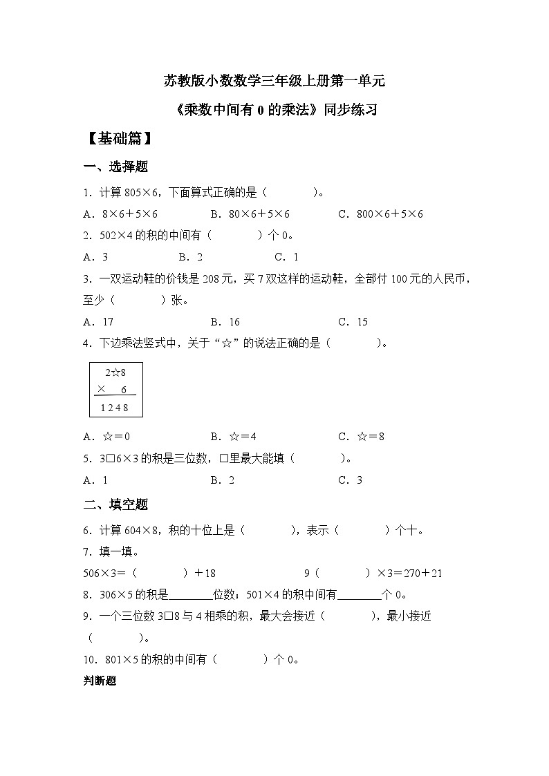 【核心素养】苏教版小学数学三年级上册1.13 《两、三位数乘一位数（乘数中间有0）》课件+教案+同步分层练习（含答案和教学反思）01