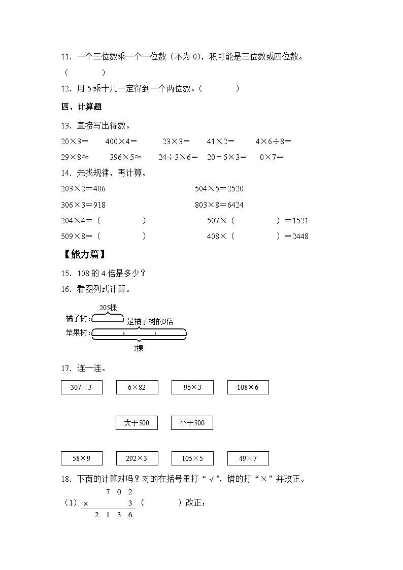 【核心素养】苏教版小学数学三年级上册1.13 《两、三位数乘一位数（乘数中间有0）》课件+教案+同步分层练习（含答案和教学反思）02