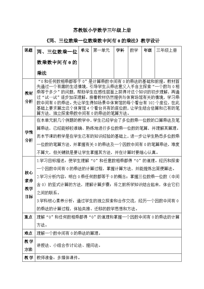 【核心素养】苏教版小学数学三年级上册1.13 《两、三位数乘一位数（乘数中间有0）》课件+教案+同步分层练习（含答案和教学反思）01