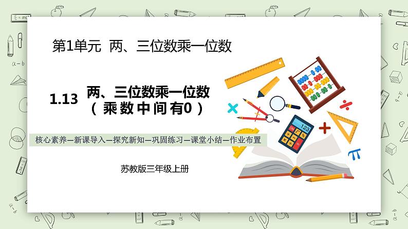 【核心素养】苏教版小学数学三年级上册1.13 《两、三位数乘一位数（乘数中间有0）》课件+教案+同步分层练习（含答案和教学反思）01
