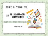 【核心素养】苏教版小学数学三年级上册1.13 《两、三位数乘一位数（乘数中间有0）》课件+教案+同步分层练习（含答案和教学反思）