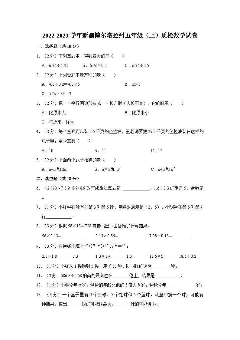 2022-2023学年新疆博尔塔拉州五年级（上）质检数学试卷第1页