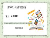 【核心素養(yǎng)】蘇教版小學(xué)數(shù)學(xué)三年級(jí)上冊3.2《認(rèn)識(shí)周長》課件+教案+同步分層練習(xí)（含答案和教學(xué)反思）