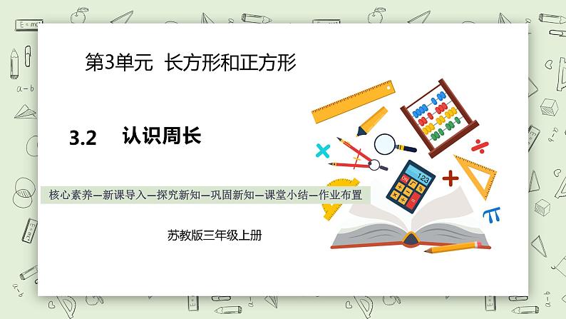 【核心素养】苏教版小学数学三年级上册3.2《认识周长》课件+教案+同步分层练习（含答案和教学反思）01