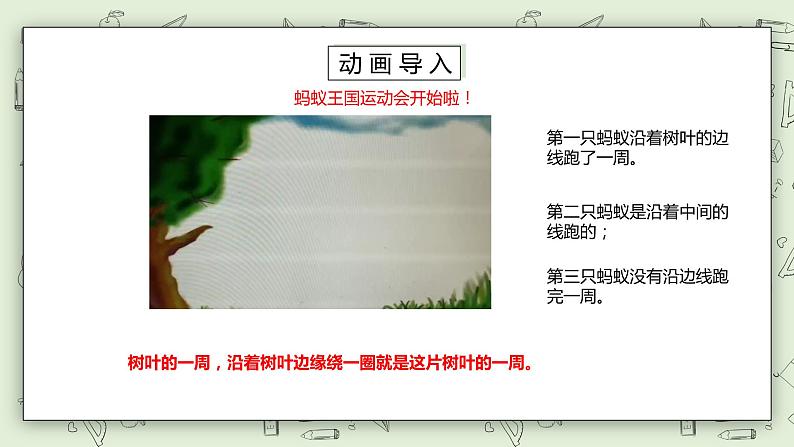 【核心素养】苏教版小学数学三年级上册3.2《认识周长》课件+教案+同步分层练习（含答案和教学反思）04