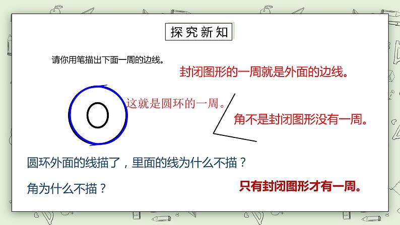 【核心素养】苏教版小学数学三年级上册3.2《认识周长》课件+教案+同步分层练习（含答案和教学反思）05