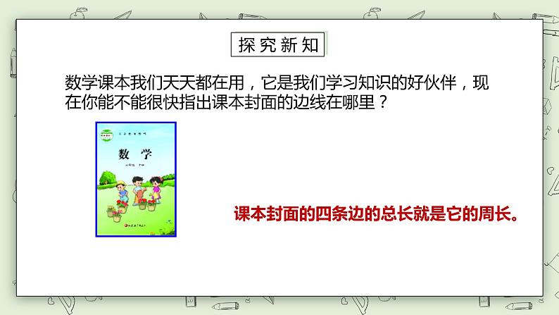 【核心素养】苏教版小学数学三年级上册3.2《认识周长》课件+教案+同步分层练习（含答案和教学反思）06