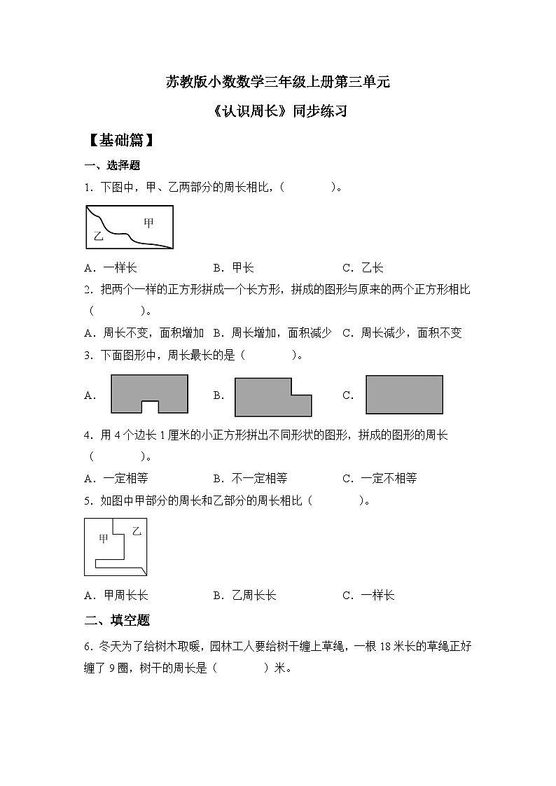 【核心素养】苏教版小学数学三年级上册3.2《认识周长》课件+教案+同步分层练习（含答案和教学反思）01
