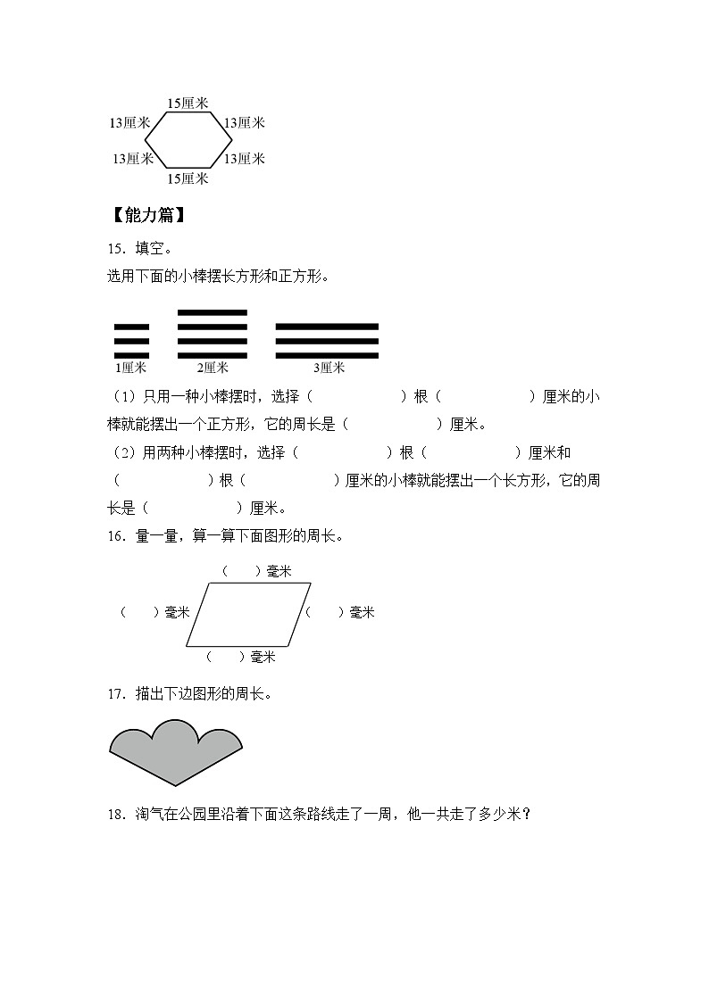 【核心素养】苏教版小学数学三年级上册3.2《认识周长》课件+教案+同步分层练习（含答案和教学反思）03