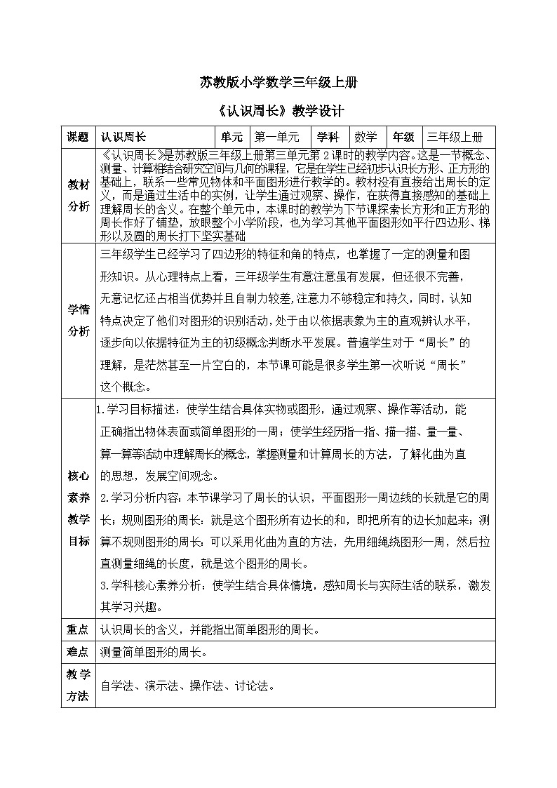 【核心素养】苏教版小学数学三年级上册3.2《认识周长》课件+教案+同步分层练习（含答案和教学反思）01