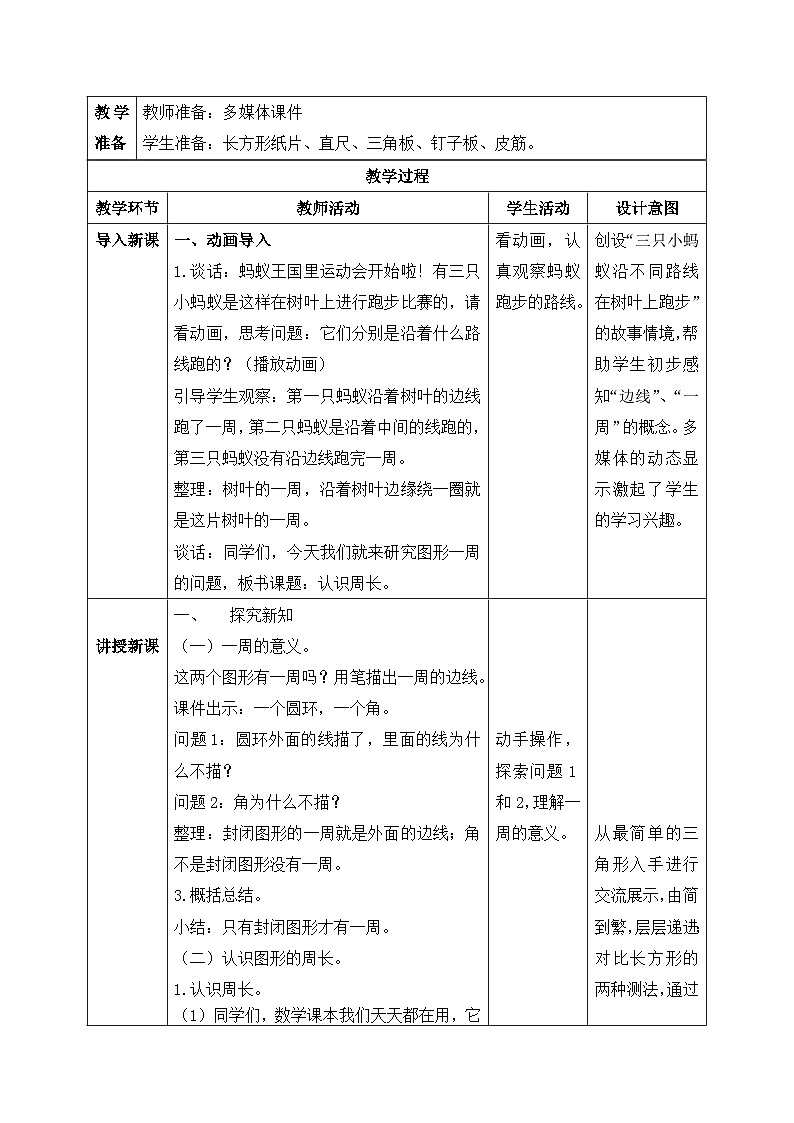 【核心素养】苏教版小学数学三年级上册3.2《认识周长》课件+教案+同步分层练习（含答案和教学反思）02