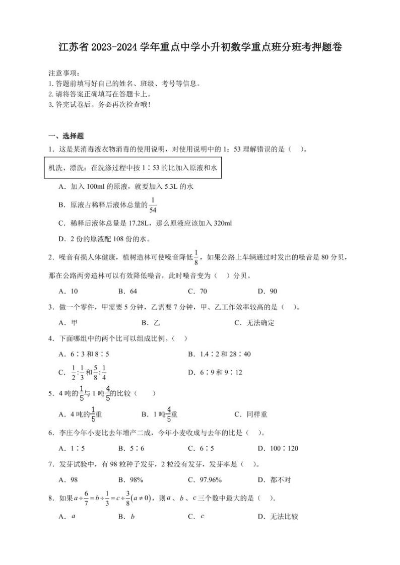 江苏省重点中学2023-2024学年小升初数学真题重点班分班考押题卷（含答案）01