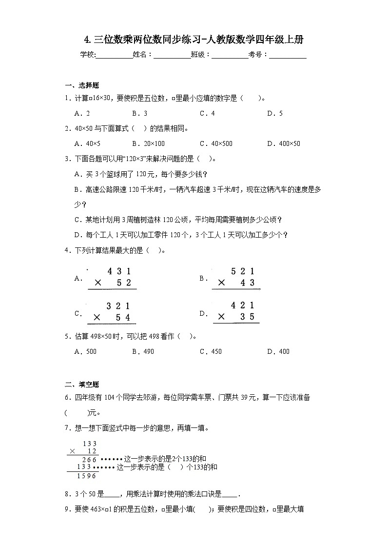 4.三位数乘两位数同步练习-人教版数学四年级上册第1页