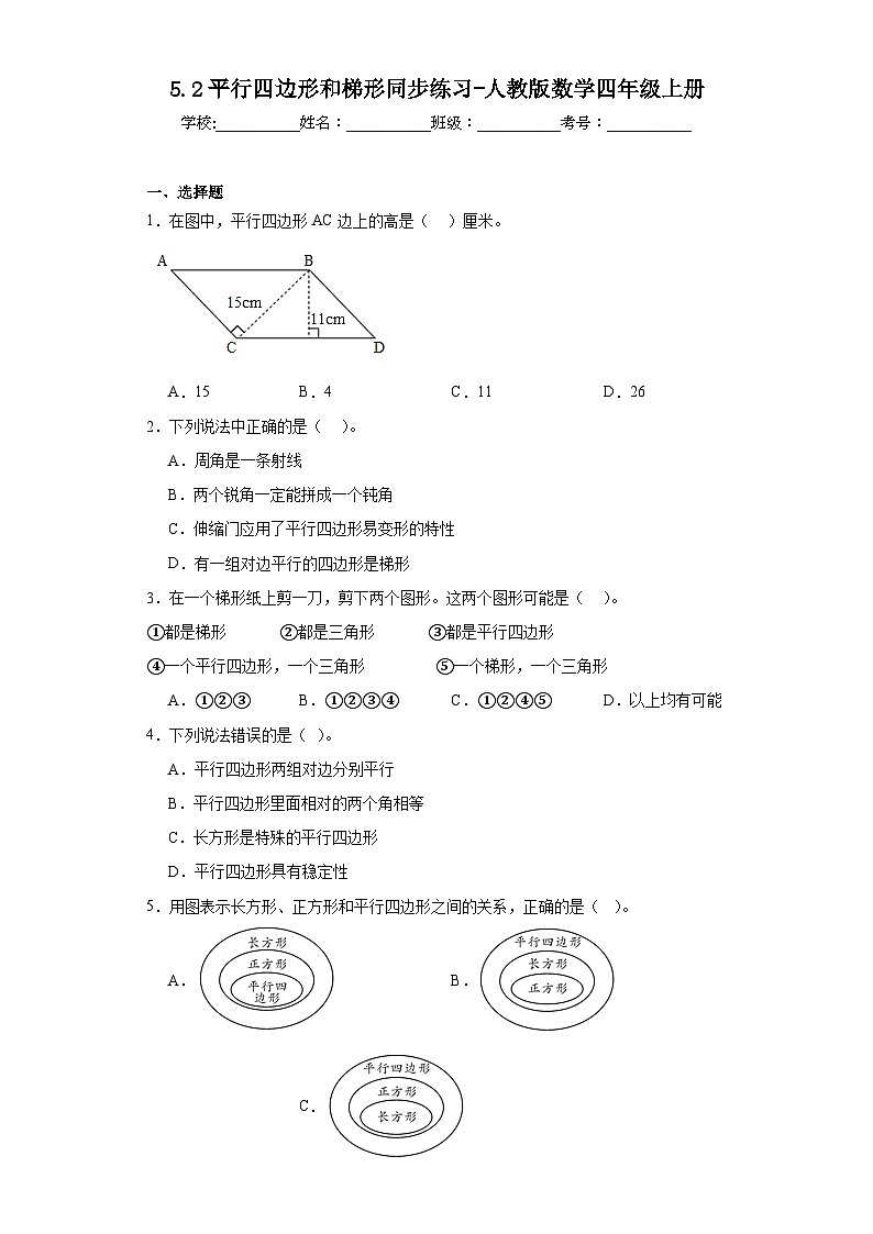 5.2平行四边形和梯形同步练习-人教版数学四年级上册01