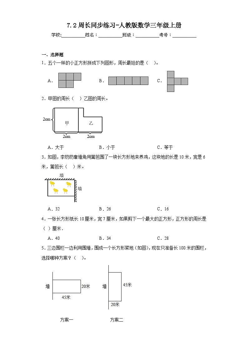 7.2周长同步练习-人教版数学三年级上册第1页