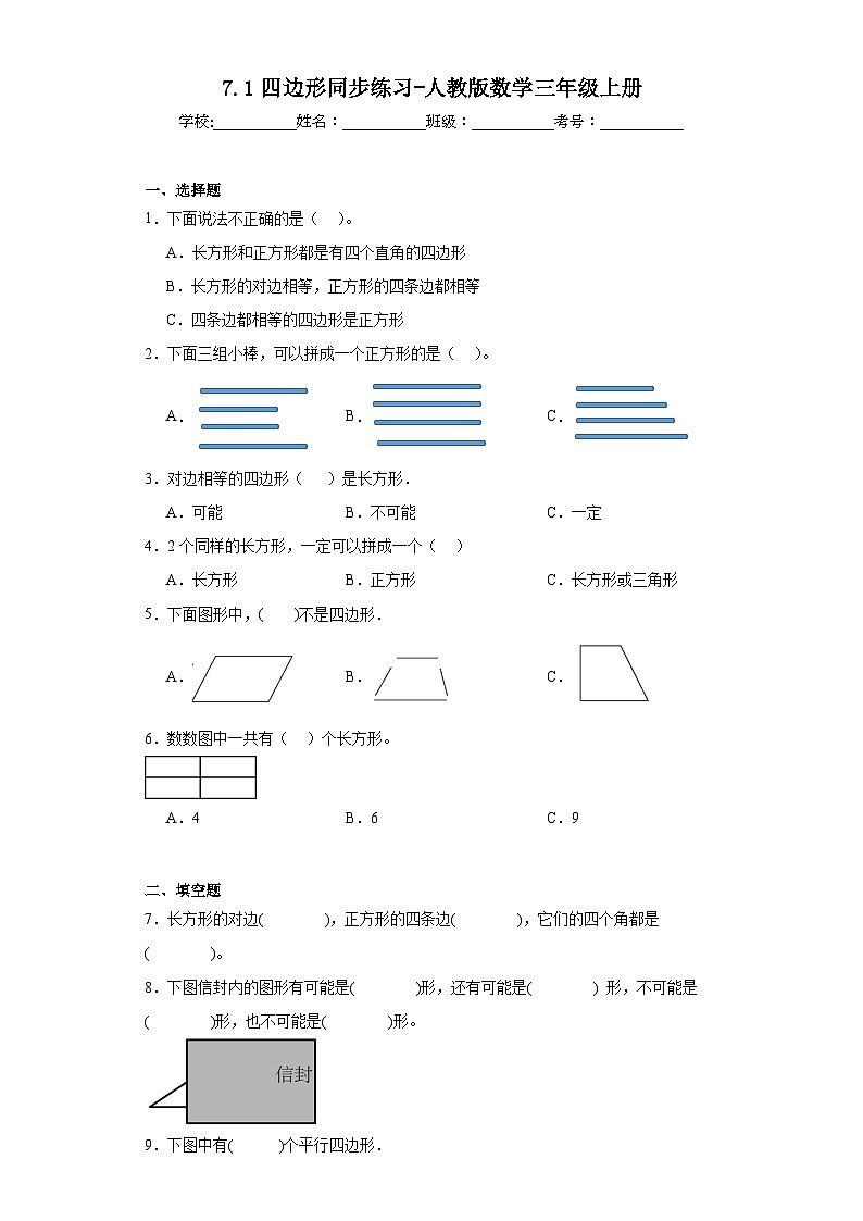 7.1四边形同步练习-人教版数学三年级上册第1页