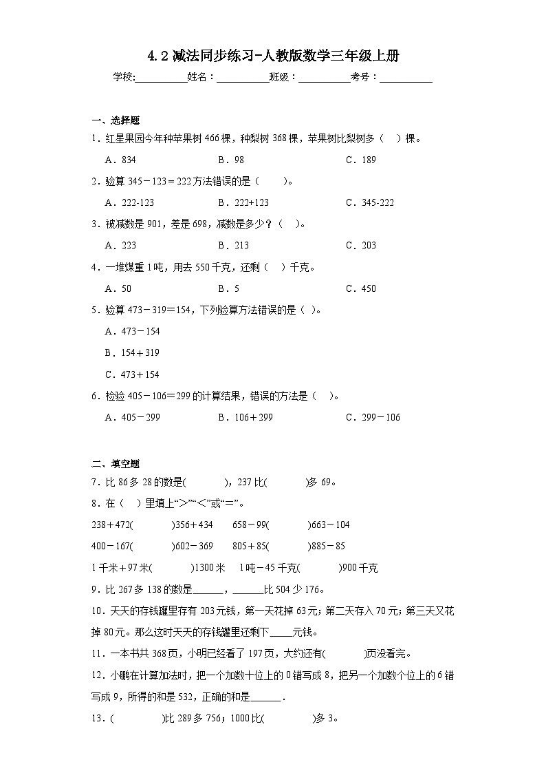 4.2减法同步练习-人教版数学三年级上册第1页