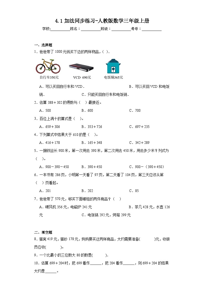 4.1加法同步练习-人教版数学三年级上册第1页