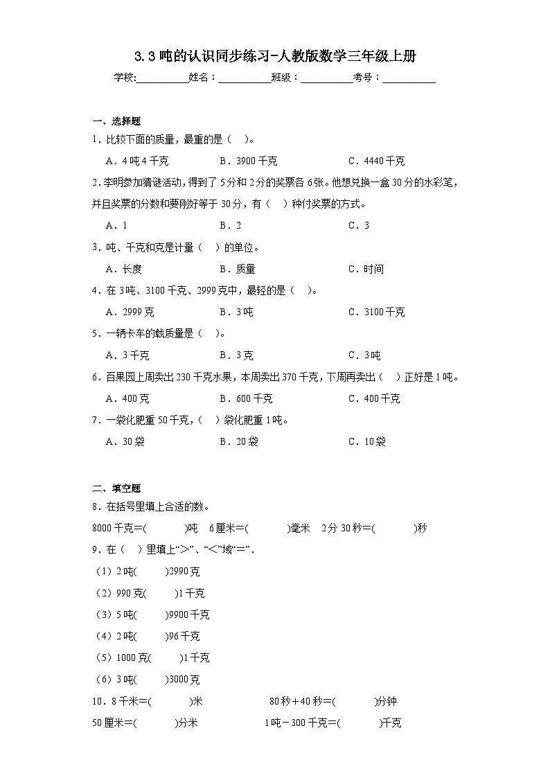 3.3吨的认识同步练习-人教版数学三年级上册01
