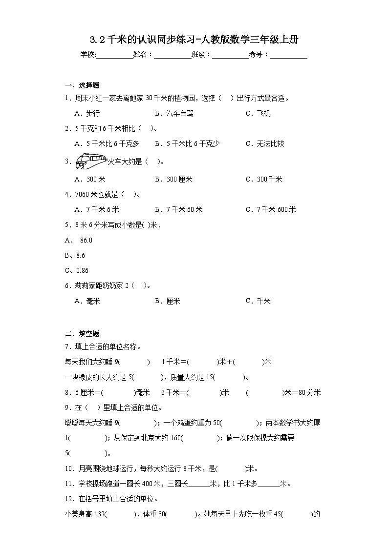 3.2千米的认识同步练习-人教版数学三年级上册第1页