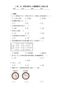 小学数学人教版三年级上册1 时、分、秒当堂达标检测题