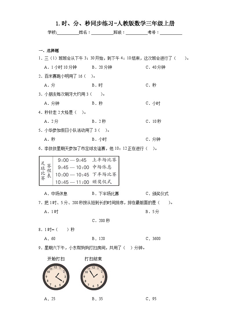 1.时、分、秒同步练习-人教版数学三年级上册01