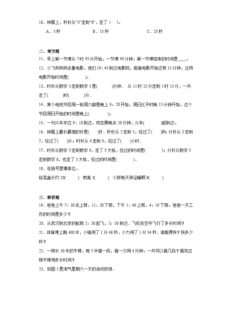1.时、分、秒同步练习-人教版数学三年级上册02