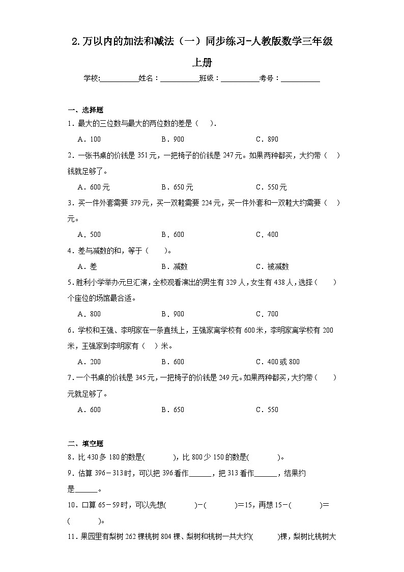 2.万以内的加法和减法（一）同步练习-人教版数学三年级上册第1页