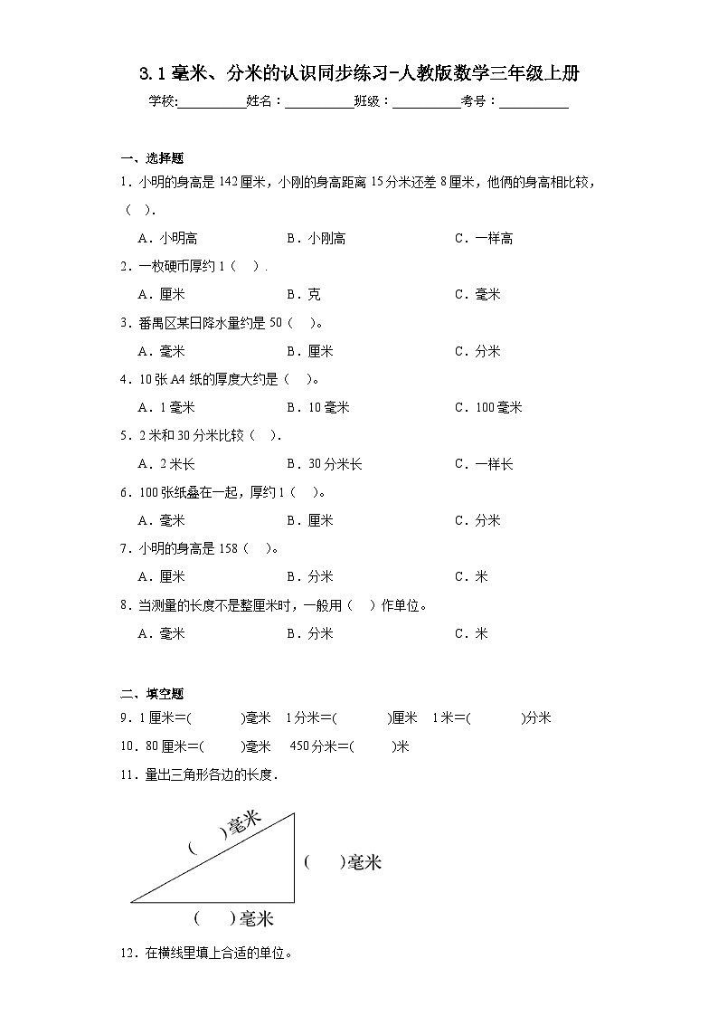 3.1毫米、分米的认识同步练习-人教版数学三年级上册第1页