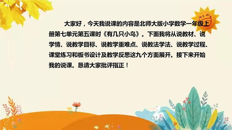 【新】北师大版小学数学一年级上册第七单元第五课时《有几只小鸟》说课稿附板书含反思和课堂练习及答案课件PPT第2页