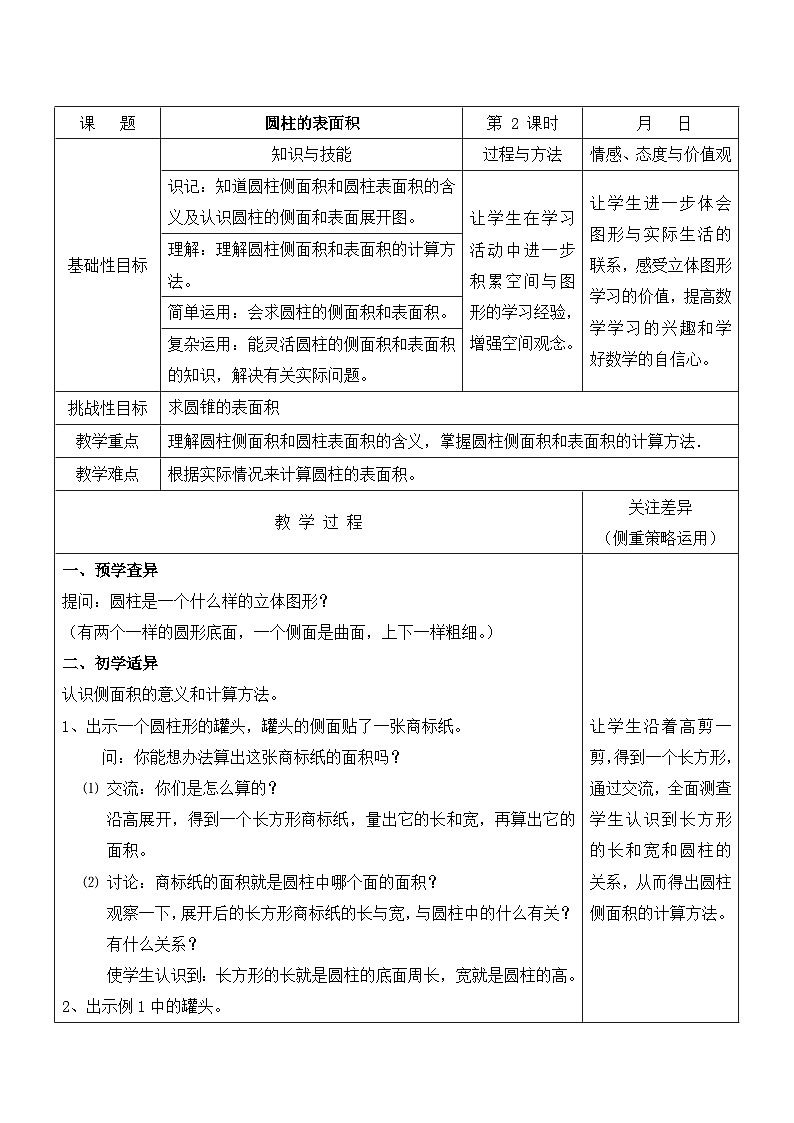 江宁区苏教版六年级数学下册第二单元第2课《圆柱的表面积》教案第1页