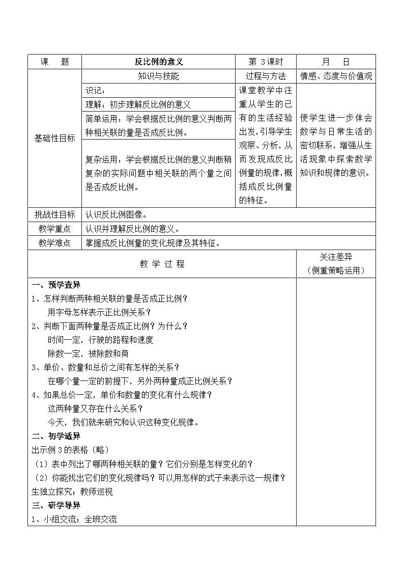 江宁区苏教版六年级数学下册第六单元第3课《反比例的意义》教案第1页