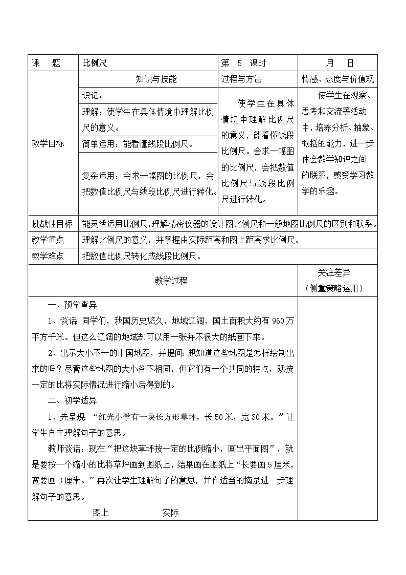 江宁区苏教版六年级数学下册第四单元第5课《比例尺》教案第1页