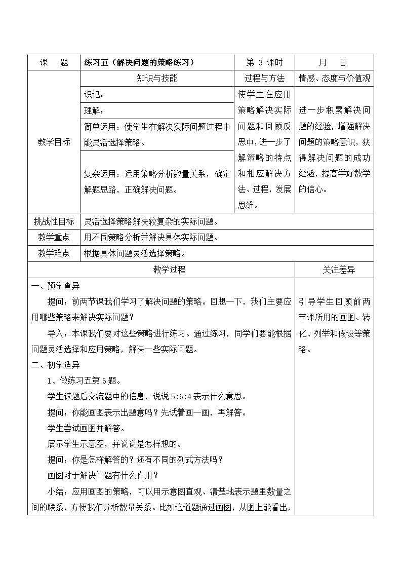 江宁区苏教版六年级数学下册第三单元第3课《练习五（解决问题的策略练习）》教案第1页