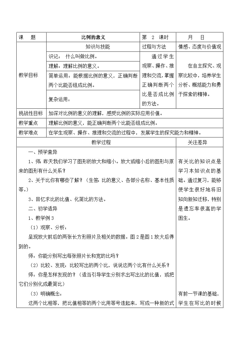 江宁区苏教版六年级数学下册第四单元第2课《比例的意义》教案01
