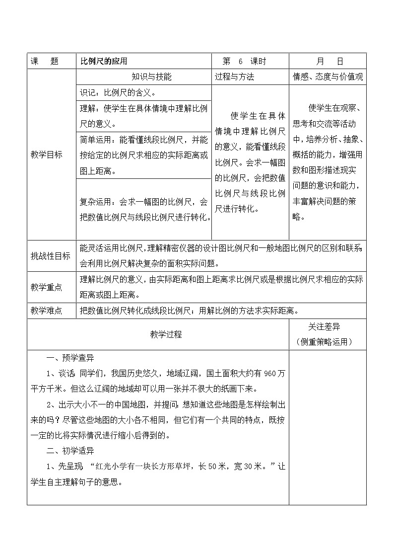 江宁区苏教版六年级数学下册第四单元第6课《比例尺的应用》教案第1页