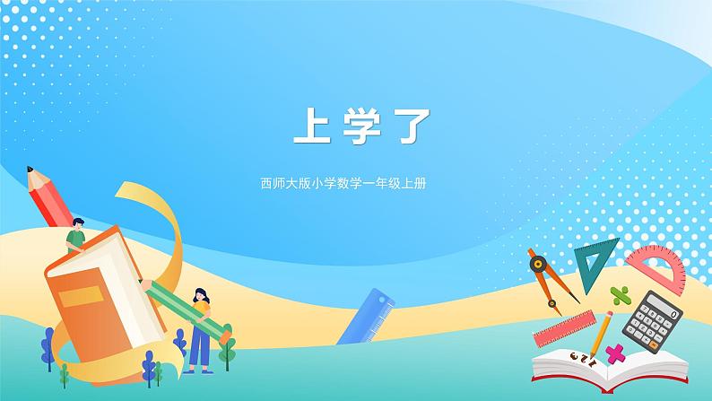 0 准备课 上学了 课件+教案+练习 西师大版一上数学01