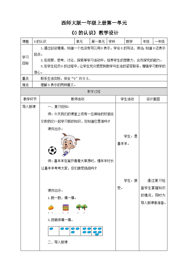 1.2 0的认识 课件+教案+练习 西师大版一上数学01