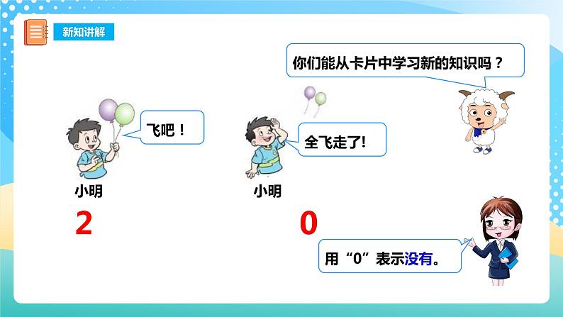 1.2 0的认识 课件+教案+练习 西师大版一上数学06