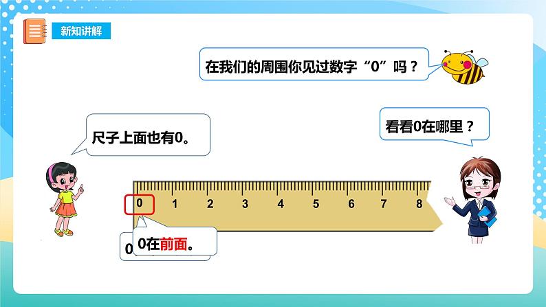 1.2 0的认识 课件+教案+练习 西师大版一上数学08