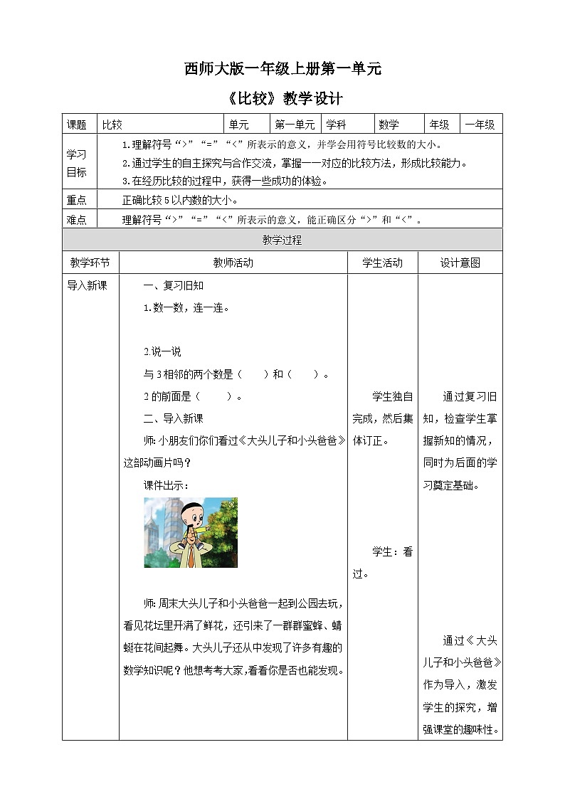 1.3 比较 教案 西师大版一上数学第1页