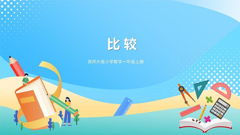 1.3 比较 课件 西师大版一上数学第1页