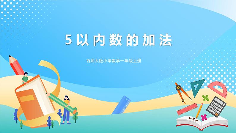 1.4 5以内的加法 课件+教案+练习 西师大版一上数学01