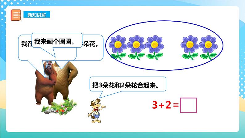 1.4 5以内的加法 课件+教案+练习 西师大版一上数学08